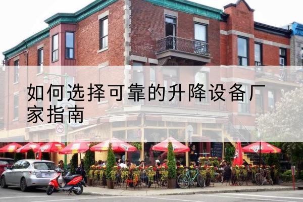 雷州电动升降机厂家-如何选择可靠的升降设备厂家指南