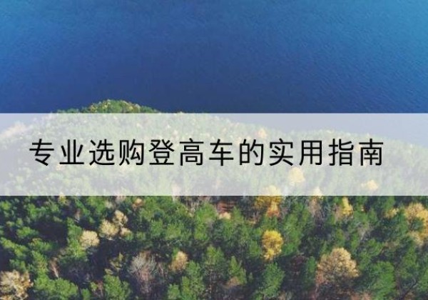 雷州电动登高车厂家推荐-专业选购登高车的实用指南