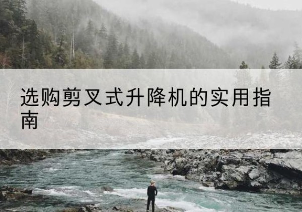 雷州剪叉式升降机怎么选-选购剪叉式升降机的实用指南