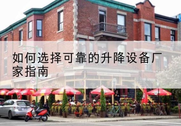 雷州电动升降机厂家-如何选择可靠的升降设备厂家指南
